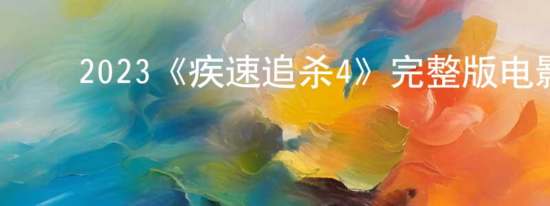 ﻿曾瑞英发布﻿2023《疾速追杀4》完整版电影/在线观看/百度云-美剧天堂